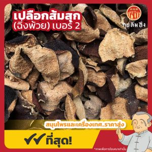 เปลือกส้มสุก เบอร์ 2 (ฉิ่งพ้วย) 陈皮 ขนาด 1 กิโลกรัม