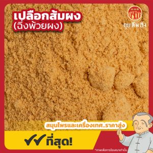 เปลือกส้มสุกผง (ฉิ่งพ้วยผง) 陈皮粉 ขนาด 250 กรัม