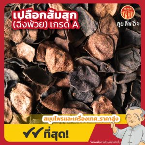 เปลือกส้มสุก เกรด A (ฉิ่งพ้วย) 陈皮 ขนาด 1 กิโลกรัม