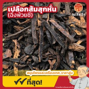เปลือกส้มสุกหั่น (ฉิ่งพ้วยชี) 陈皮丝 ขนาด 1 กิโลกรัม