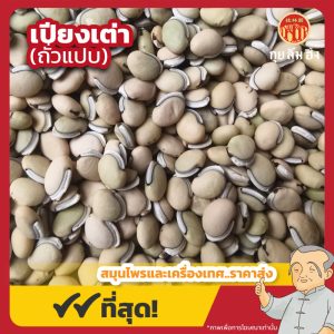 เปียงเต่า (ถั่วแปบ) 扁豆 ขนาด 1 กิโลกรัม