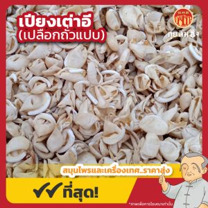 เปียงเต่าอี (เปลือกถั่วแปบ) 扁豆衣 ขนาด 1 กิโลกรัม