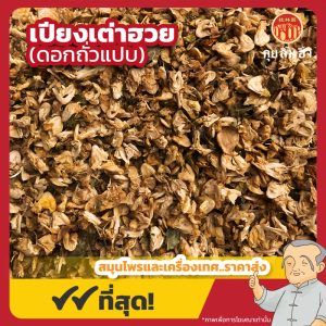 เปียงเต่าฮวย (ดอกถั่วแปบ) 扁豆花 ขนาด 1 กิโลกรัม