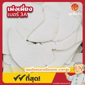 เผ่งเผี่ยง เบอร์ 3A (ฟุหลิง) 茯苓 ขนาด 1 กิโลกรัม