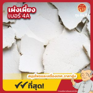 เผ่งเผี่ยง เบอร์ 4A (ฟุหลิง) 茯苓 ขนาด 1 กิโลกรัม
