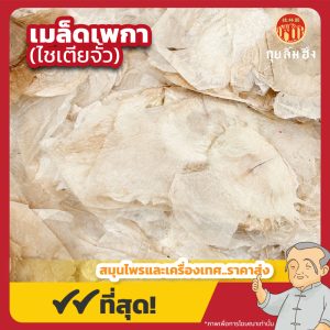 เมล็ดเพกา (ไชเตียจั้ว) 木蝴蝶 ขนาด 1 กิโลกรัม
