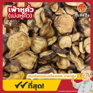 เพ้าหูคั่ว (เม่งหูคั่ว) 明附片 ขนาด 1 กิโลกรัม