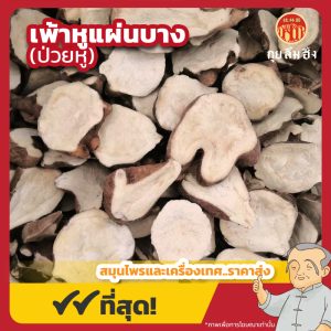 เพ้าหูแผ่นบาง (ป่วยหู) 黑顺片 ขนาด 500 กรัม