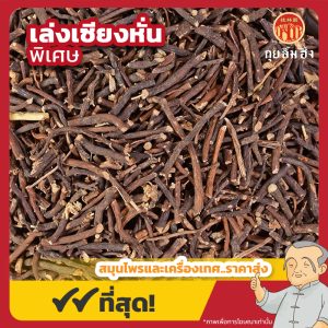 เล่งเซียงหั่น พิเศษ 威灵仙 ขนาด 1 กิโลกรัม