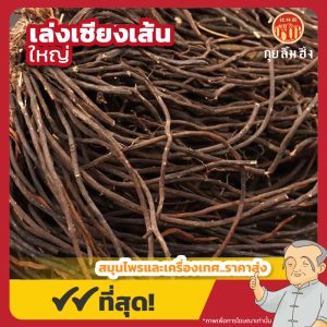 เล่งเซียงเส้นใหญ่ 威灵仙 ขนาด 1 กิโลกรัม