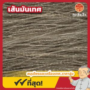 เส้นมันเทศ (Sweet Potato Noodle) 红薯粉条 ขนาด 1 กิโลกรัม