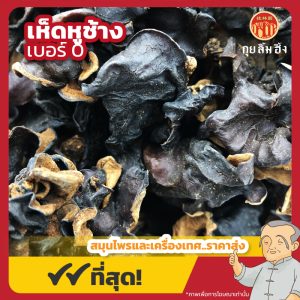 เห็ดหูช้าง เบอร์ 0 (เห็ดหูหนูดำหลังขาว) 木耳 ขนาด 1 กิโลกรัม