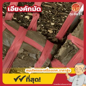 เอียงคักมัด 淫羊藿 ขนาด 1 กิโลกรัม