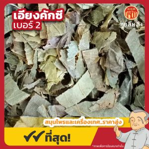 เอียงคักซี เบอร์ 2 淫羊藿 ขนาด 1 กิโลกรัม