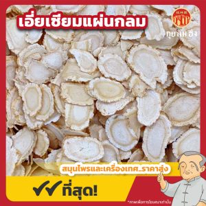 เอี่ยเซียมแผ่นกลม (โสมเอี่ยเซียม) 西洋参 ขนาด 1 กิโลกรัม
