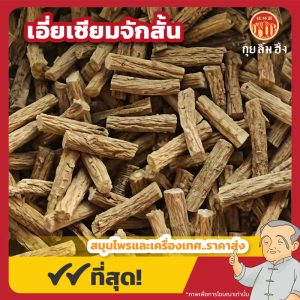 เอี่ยเซียมจักสั้น (โสมเอี่ยเซียม) 西洋参 ขนาด 200 กรัม
