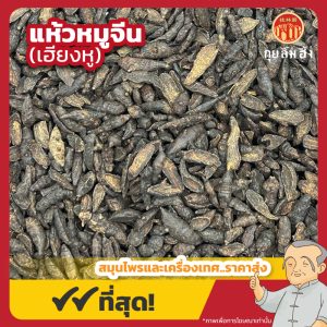 แห้วหมูจีน (เฮียงหู) 香附 ขนาด 1 กิโลกรัม