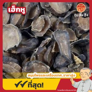 เฮ็กหู 黑附 ขนาด 1 กิโลกรัม