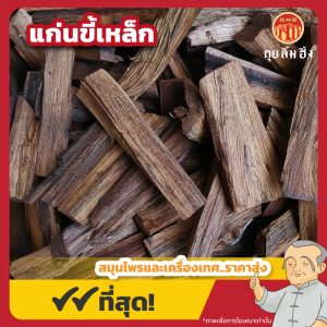 แก่นขี้เหล็ก ขนาด 1 กิโลกรัม