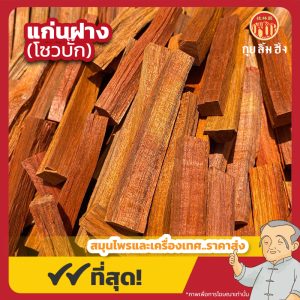 แก่นฝาง (โซวบั๊ก) 苏木 ขนาด 1 กิโลกรัม