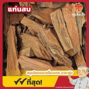 แก่นสน ขนาด 1 กิโลกรัม