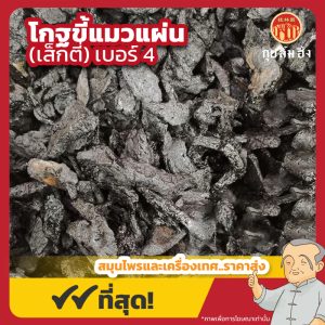 โกฐขี้แมวแผ่น เบอร์ 4 (เส็กตี่) 生地黄 ขนาด 1 กิโลกรัม