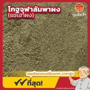 โกฐจุฬาลัมพาผง (แชเฮาผง) 青蒿粉 ขนาด 1 กิโลกรัม