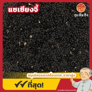 แซเซียงจี้ 青葙子 ขนาด 1 กิโลกรัม