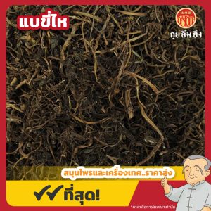 แบขี่ไห 馬齒莧 ขนาด 1 กิโลกรัม