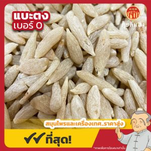 แบะตง เบอร์ 0 (Radix Ophiopogonis) 麦冬 ขนาด 1 กิโลกรัม
