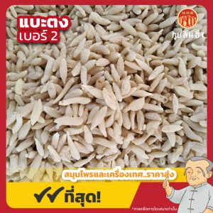 แบะตง เบอร์ 2 (Radix Ophiopogonis) 麦冬 ขนาด 1 กิโลกรัม