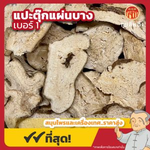 แปะตุ๊กแผ่นบาง เบอร์ 1 白术 ขนาดบรรจุ 1 กิโลกรัม