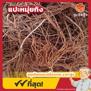แปะหมุ่ยกิง 白薇根 ขนาด 1 กิโลกรัม
