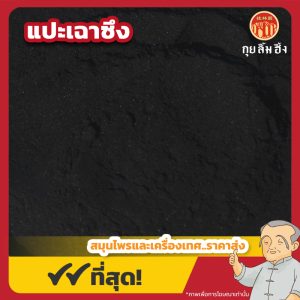 แปะเฉาซึง 百草霜 ขนาด 1 กิโลกรัม