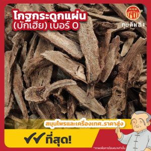 โกฐกระดูกแผ่น เบอร์ 0 (บักเฮีย) 木香片 ขนาด 1 กิโลกรัม