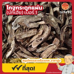 โกฐกระดูกแผ่นบาง เบอร์ 1 (บักเฮีย) 木香片 ขนาด 1 กิโลกรัม