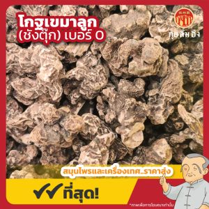 โกฐเขมาลูก เบอร์ 0 (ชังตุ๊ก) 苍术 ขนาด 1 กิโลกรัม