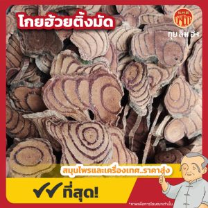 โกยฮ้วยติ้งมัด 雞血藤 ขนาด 1 กิโลกรัม