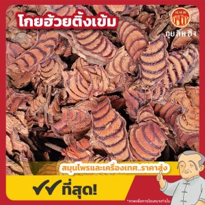 โกยฮ้วยติ้งเข้ม 雞血藤 ขนาด 1 กิโลกรัม
