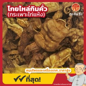โกยไหล่กิมคั่ว (กระเพาะไก่แห้ง) 鸡内金 ขนาด 1 กิโลกรัม