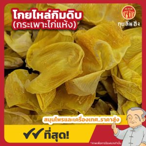 โกยไหล่กิมดิบ (กระเพาะไก่แห้ง) 鸡内金 ขนาด 1 กิโลกรัม