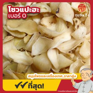 โซวแปะฮะ เบอร์ 0 (Lily Bulb) 百合 ขนาด 1 กิโลกรัม