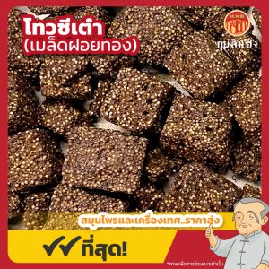 โทวซีเต๋า (เมล็ดฝอยทอง) 菟丝饼 ขนาด 1 กิโลกรัม