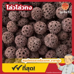 โล่วโล่วทง 路路通 ขนาด 1 กิโลกรัม