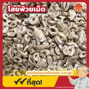 โสยพ้วยเม็ด 鲜皮粒 ขนาด 1 กิโลกรัม