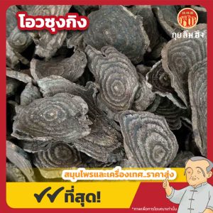 โอวซุงกิง 乌椿根 ขนาด 1 กิโลกรัม