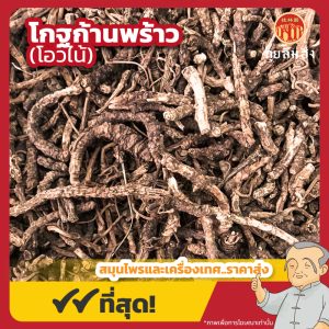 โกฐก้านพร้าว (โอวไน้) 胡黄连 ขนาด 1 กิโลกรัม