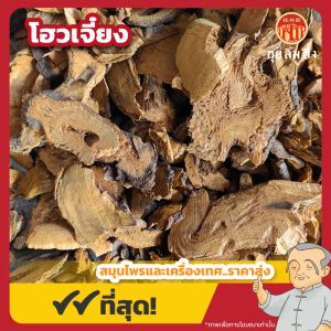 โฮวเจี๋ยง 虎杖 ขนาด 1 กิโลกรัม