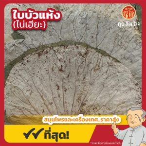 ใบบัวแห้ง (ไน่เฮียะ) 荷叶 ขนาด 1 กิโลกรัม
