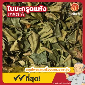 ใบมะกรูดแห้ง เกรด A (Dried Kaffir Lime Leaves) ขนาด 1 กิโลกรัม